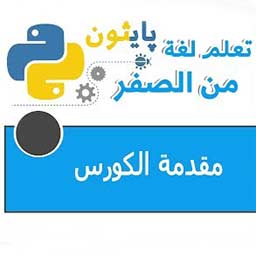 دورة البايثون من الصفر || Python tutorial