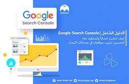 الدليل الشامل لـGoogle Search Console