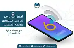 أفضل 8 برامج لمعرفة المتصلين بالشبكة للأندرويد