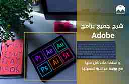 شرح جميع برامج أدوبي Adobe واستخدامات كل منها