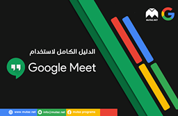 الدليل الشامل لاستخدام Google Meet