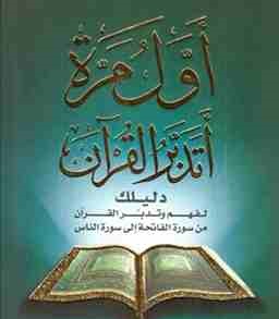 كتاب أول مرة أتدبر القرآن
