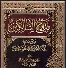 كتاب مَدارِج السَالِكين