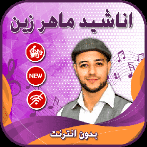 تحميل جميع أغاني وأناشيد ماهر زين بصيغة Mp3