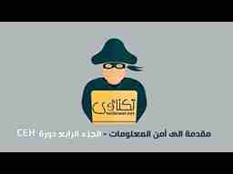 دورة الهاكر الأخلاقي | Certified Ethical Hacker