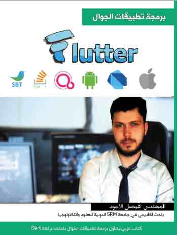 تطوير تطبيقات الموبايل بإستخدام Flutter