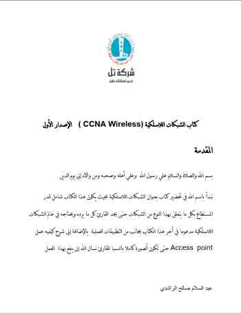 الشبكات اللاسلكية (CCNA wireless)