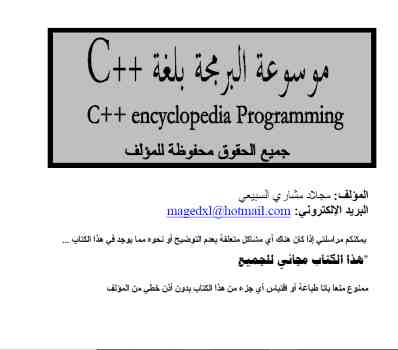 موسوعة البرمجة بلغة C++