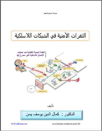 الثغرات الأمنية في الشبكات اللاسلكية