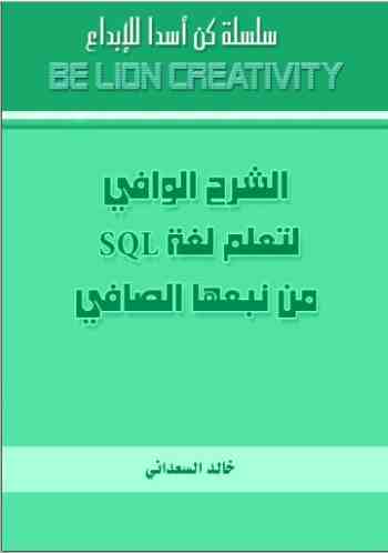 سلسلة كن اسداً - SQL