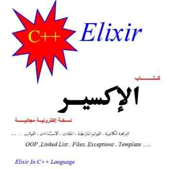 كتاب الإكسير في تعلّم ++C