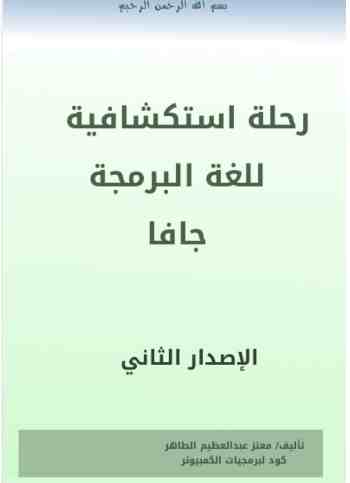 رحلة استكشافية للغة البرمجية جافا الاصدار الثاني