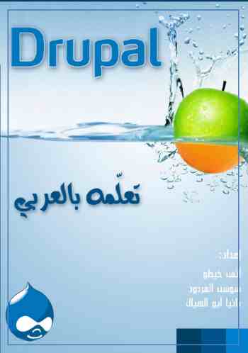 تعلم Drupal بالعربي