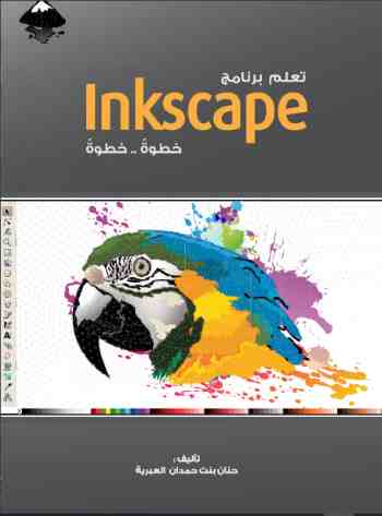 تعلم برنامج inkscape خطوة بخطوة