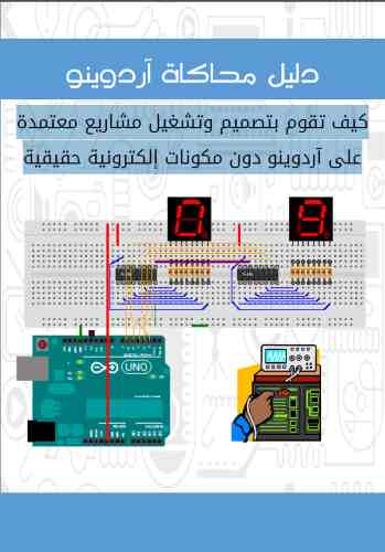 دليل محاكاة آردوينو