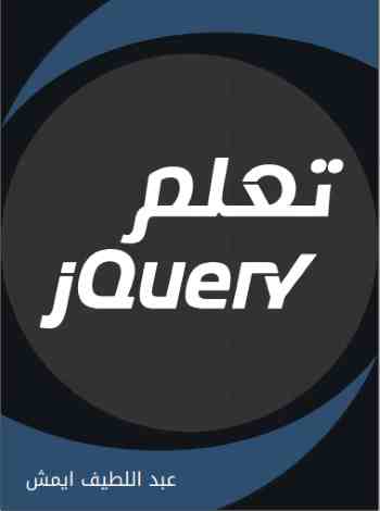 تعلم JQuery