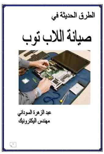 الطرق الحديثة في صيانة اللابتوب