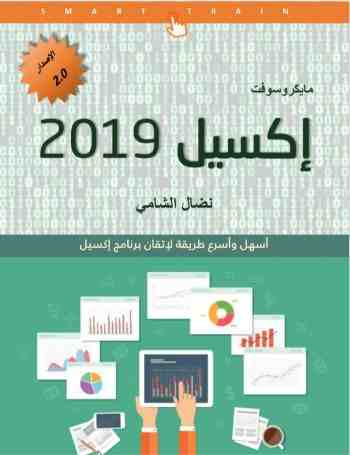 إكسيل 2019 (أسهل وأبسط طريقة لإتقان برنامج إكسيل)