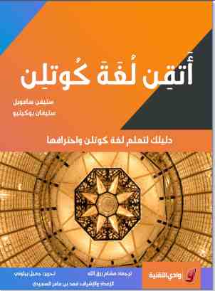 أتقن لغة Kotlin