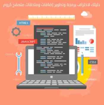 دليلك لاحتراف برمجة وتطوير إضافات وملحقات متصفح كروم