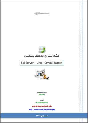 إنشاء مشروع دليل هاتف باستخدام SQL Server Linq Crystal Report SQL Server Linq Crystal Report