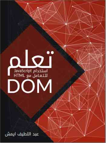 تعلم DOM