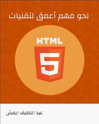 نحو فهم أعمق لتقنيات HTML5