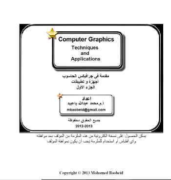 مقدمة في غرافيكس الحاسوب أجهزة وتطبيقات ج1