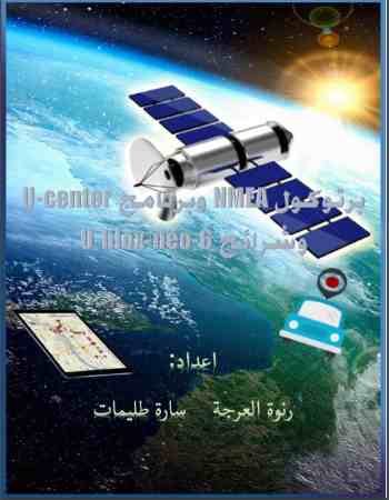 بروتوكول NMEA و برنامج U-center و شرائح U-blox-nei-G