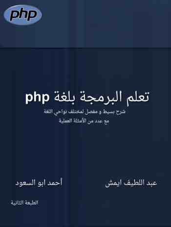 تعلم البرمجة بلغة php