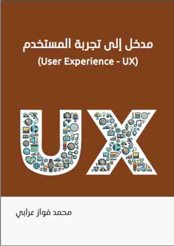 مدخل إلى UX