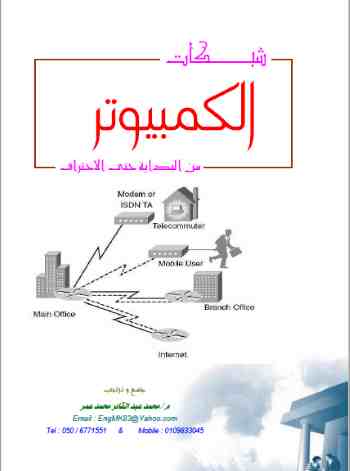 كتاب شبكات الكمبيوتر من البداية حتى الاحتراف