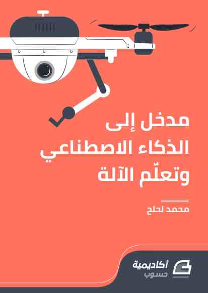 كتاب مدخل إلى الذكاء الاصطناعي