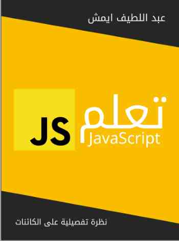 تعلم JavaScript