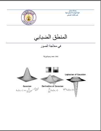 المنطق الضبابي في معالجة الصور المنطق الضبابي في معالجة الصور