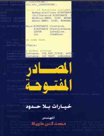 المصادر المفتوحة خيارات بلا حدود